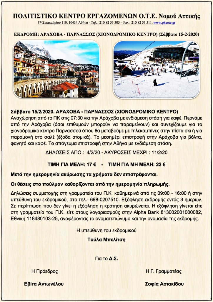 ΑΡΑΧΟΒΑ - ΧΙΟΝΟΔΡΟΜΙΚΟ ΚΕΝΤΡΟ ΠΑΡΝΑΣΣΟΥ